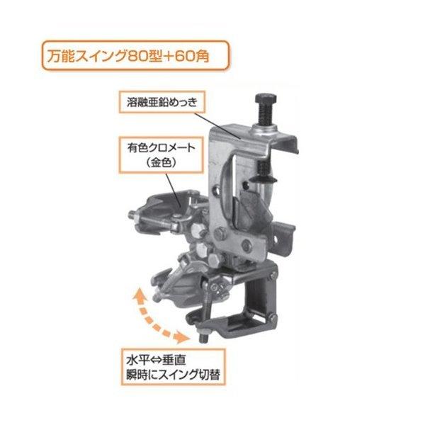 KS万能スイング 80型＋60角 1302410 (10個入) 国元商会