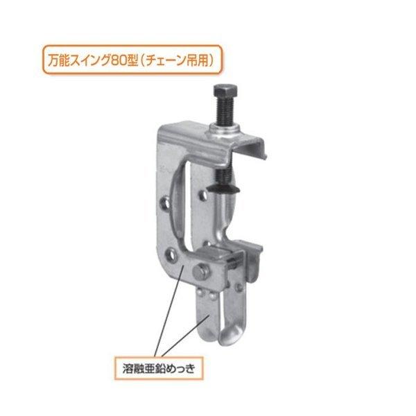 KS万能スイング 80型（チェーン吊用） 1302450 (10個入) 国元商会