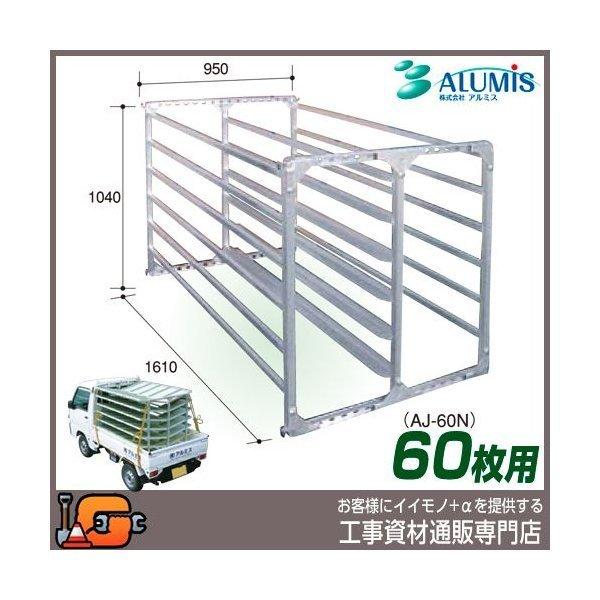アルミス 苗棚 アルミ苗コン60枚用 (ＡＪ-60Ｎ)