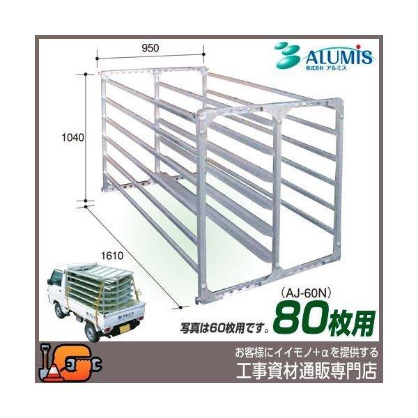 アルミス 苗棚 アルミ苗コン80枚用 (ＡＪ-80Ｎ)