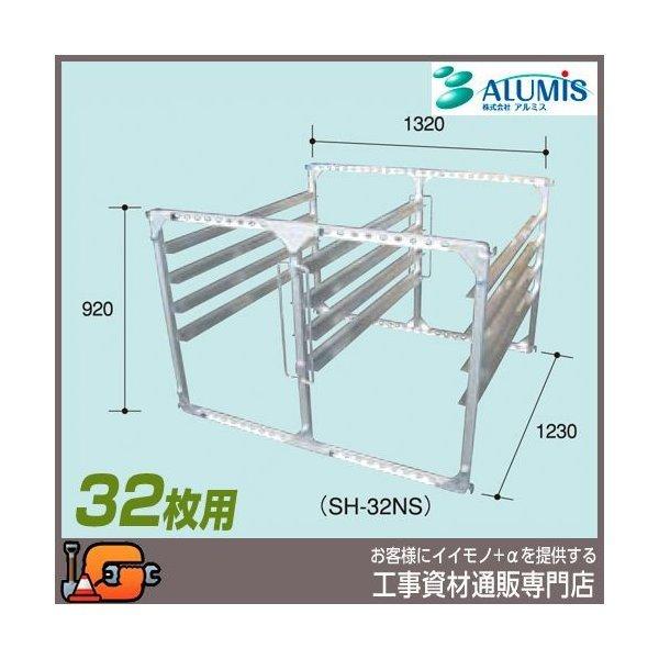 アルミス 苗棚 アルミ水平式育苗棚32枚用 (ＳＨ-32ＮＳ)