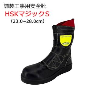 道路舗装工事用 安全靴 HSK207S 30.0cm 野口ゴム工業 旧ノサックス