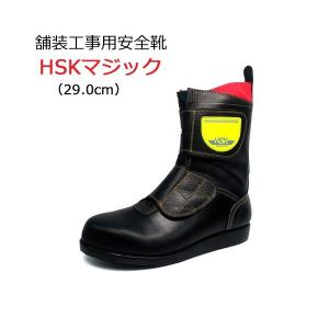 道路舗装工事用 安全靴 HSKマジック 29.0cm ノサックス｜gaten-ichiba