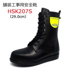 道路舗装工事用 安全靴 HSK207S 23.0-28.0cm 野口ゴム工業 旧