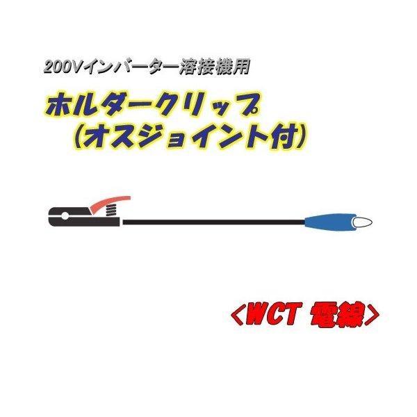 日動工業 200Vインバーター溶接機用 ホルダークリップ (オスジョイント付) 5ｍ NA-HJ5 ...