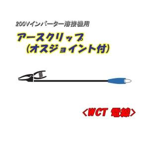 日動工業 200Vインバーター溶接機用 アースクリップ (オスジョイント付) 5ｍ NA-EJ5 22ｓｑ電線使用 (180A以下)｜gaten-ichiba