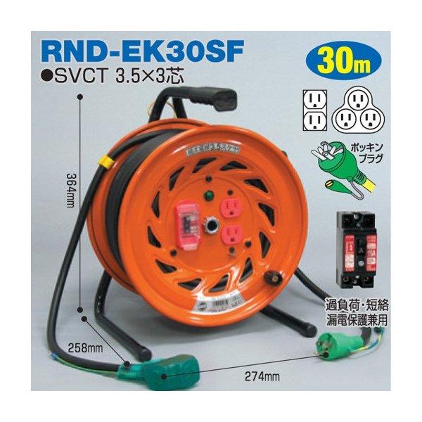 電工ドラム 極太(3.5mm2)電線仕様ドラム(屋内型) RND-EK30SF 30ｍ アース付 び...