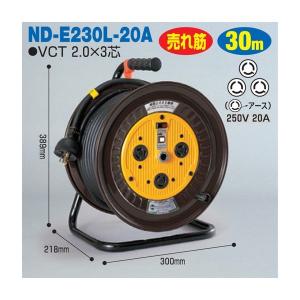 電工ドラム 単相200Vロック(引掛)式ドラム(屋内型) ND-E230L-20A 30ｍ(20A) アース付 日動工業｜gaten-ichiba