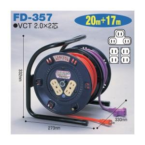 電工ドラム ふたやくリール 電工ドラム＋延長コード型(屋内型)FD-EB357
