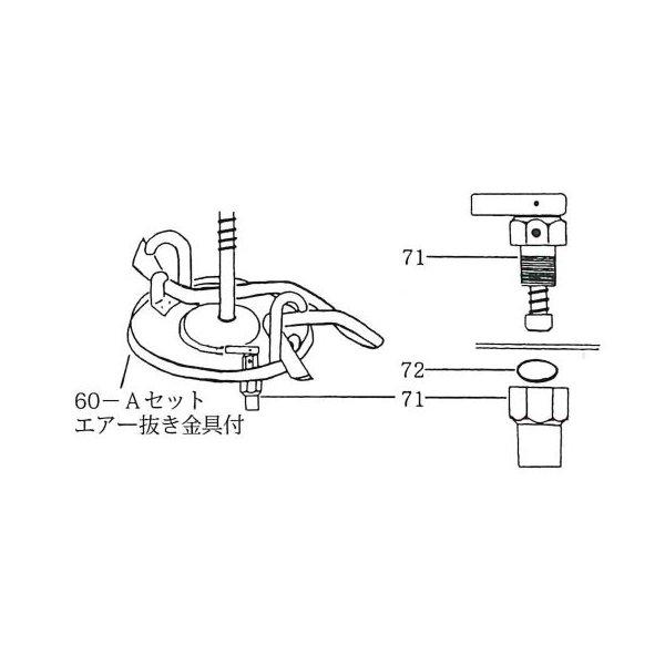 NK-スプレヤー部品 60-Aセット (71 エア−抜き金具付)