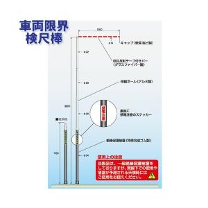 車両限界 検尺棒　5471　つくし工房　(社)日本道路建設業協会推奨品｜gaten-ichiba