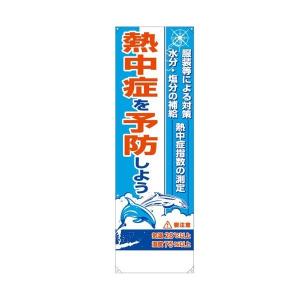 熱中症対策 たれ幕 熱中症を予防しよう CN1052 つくし...