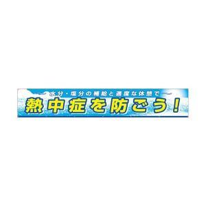 熱中症対策 大型横幕 熱中症を防ごう! CN1055 つくし...