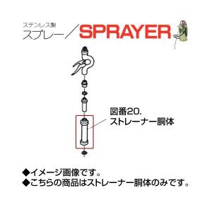 ステンレス製スプレー（SPRAYER）部品 図番20 ストレーナー胴体 東亜オイル興業所｜gaten-ichiba