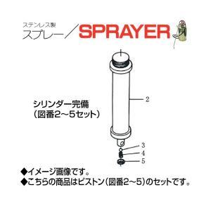 ステンレス製スプレー（SPRAYER）部品 図番2~5 シリンダー完備 東亜オイル興業所｜gaten-ichiba