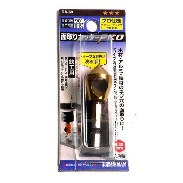 ビッグマン 面取りカッター PRO 鉄工 15mm DA-69