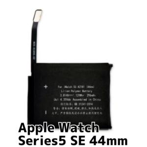 Apple Watch Series5 / SE 44mm バッテリー A2181 296mAh / アップル ウォッチ シリーズ 5 SE 44 mm 電池 交換 自分で 修理 電池パック 部品 /保障無品 X2975