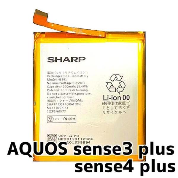 AQUOS sense3 plus バッテリー HE391 4,000mAh / アクオス 電池 バ...