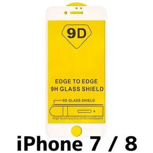 iPhone 8 / 7 対応 8G ガラスフィルム (9D) 1枚 白 ホワイト / アイフォン 8 7 保護フィルム 破損防止 /保障無品