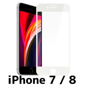 iPhone 8 / 7 対応 ガラスフィルム ソフト 1枚 白 ホワイト / アイフォン 8 7 保護フィルム 破損防止 /保障無品
