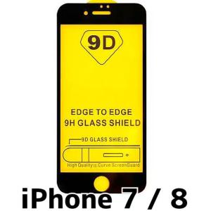 iPhone SE2 / SE3 対応 ガラスフィルム (9D) 1枚 黒 ブラック / アイフォン se2 se3 se 2 3 保護フィルム 破損防止 /保障無品