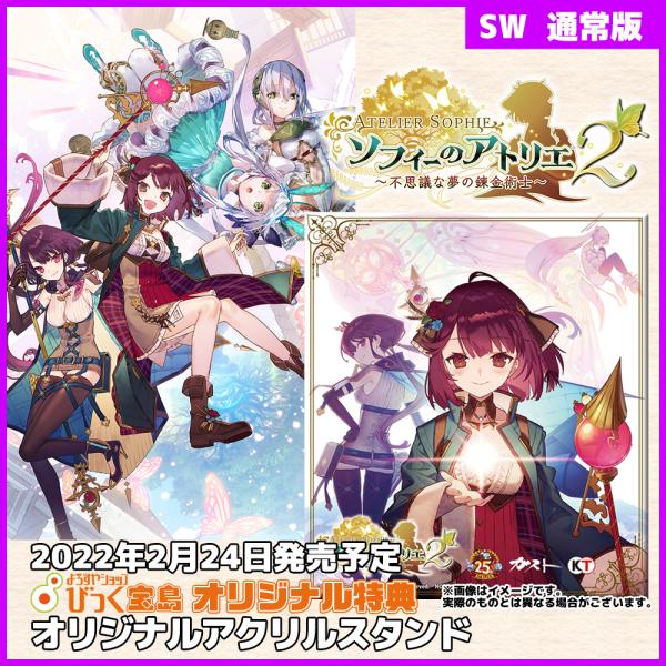 Switch　ソフィーのアトリエ2 〜不思議な夢の錬金術士〜　通常版　びっく宝島特典付　新品　発売中