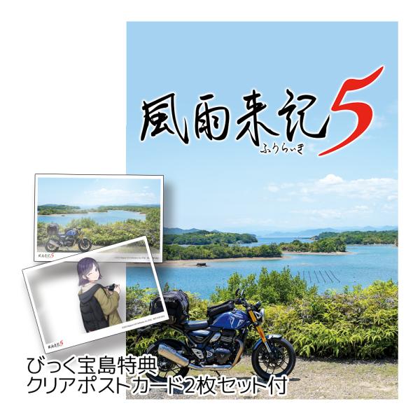 Switch　風雨来記5　びっく宝島特典付　新品　発売中