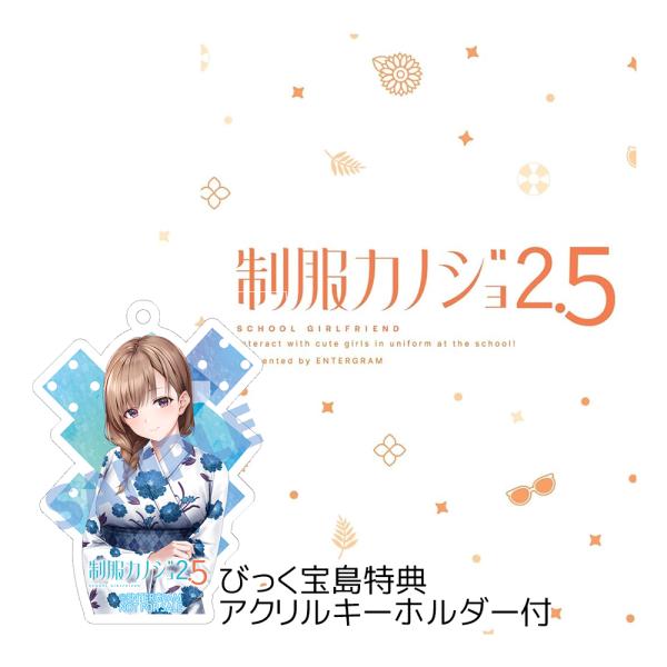 Switch　制服カノジョ2.5　びっく宝島特典付　新品　発売中