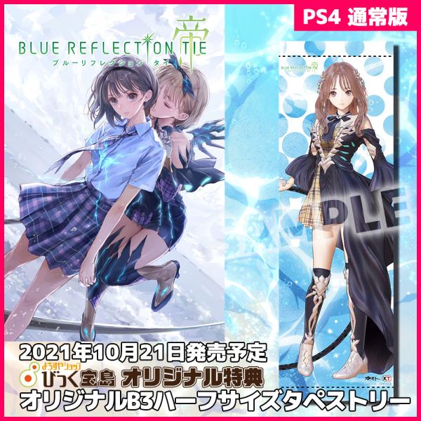 PS4　 BLUE REFLECTION TIE/帝　通常版　びっく宝島特典付　新品　発売中