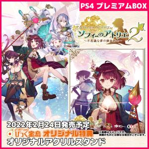 PS4 ソフィーのアトリエ2 〜不思議な夢の錬金術士〜 プレミアムボックス びっく宝島特典付  予約商品 発売日前日出荷