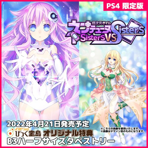 PS4　超次元ゲイム ネプテューヌ Sisters vs Sisters　限定版　びっく宝島特典付　...