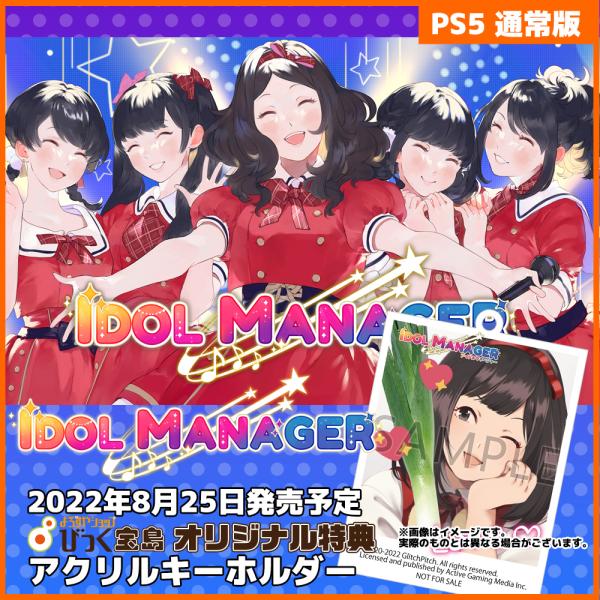 PS5　アイドルマネージャー　びっく宝島特典付　新品　発売中