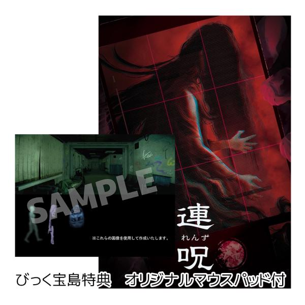 PS5　連呪　びっく宝島特典付　新品　発売中