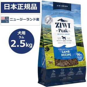 ZIWI ジウィピーク 2.5kg ラム ドッグフード 犬用 エアドライ 正規品｜gattinabengals