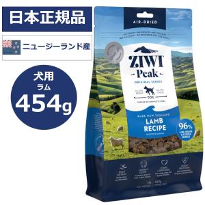 ZIWI Peak ジウィピーク エアドライドッグフード ラム 454g 全犬種用 