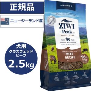 ZIWI ジウィピーク 2.5kg グラスフェッドビーフ ドッグフード 犬用 エアドライ 正規品｜gattinabengals