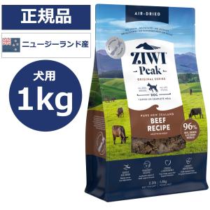ZIWI ジウィピーク 1kg グラスフェッドビーフ ドッグフード 犬用 エアドライ 正規品｜gattinabengals