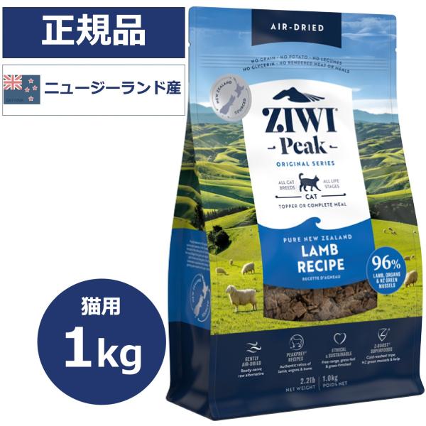 ZIWI ジウィピーク キャットフード 1kg   ラム 猫用 エアドライ 正規品