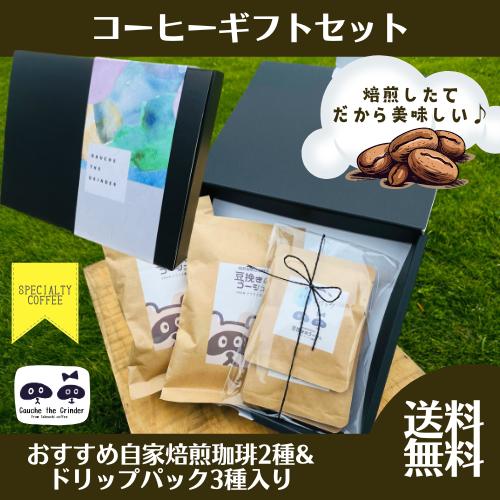 コーヒー ギフト 詰め合わせ 珈琲豆100ｇ2種 ＆ ドリップパック 3種セット 送料無料  プレゼ...