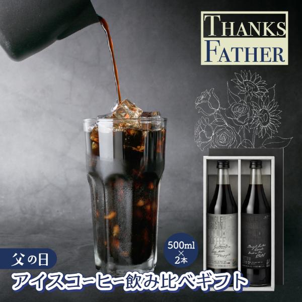 父の日 ギフト アイスコーヒー 飲み比べ 500ml×2本 シングルオリジン リキッドコーヒー 高級...