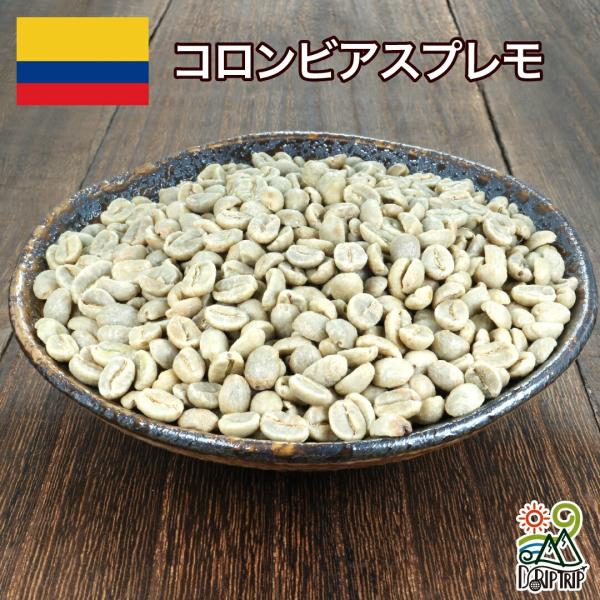 DRIP TRIP 生豆 コロンビア スプレモ コーヒー 珈琲 1kg 2kg 5kg ポイント消化...
