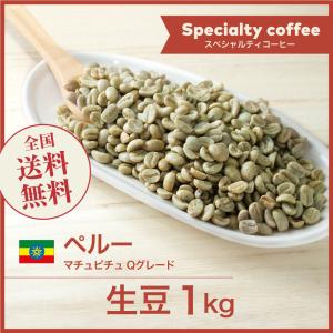 生豆 コーヒー 1kg ペルー マチュピチュ Qグレード ニュークロップ 送料無料 大山珈琲