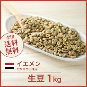 生豆 コーヒー 1kg モカ マタリ No9 イエメン 送料無料 大山珈琲