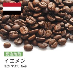 コーヒー豆 2kg 受注焙煎！ モカ マタリ No9 イエメン [選べる焙煎度合い] コーヒー豆 送料無料 大山珈琲