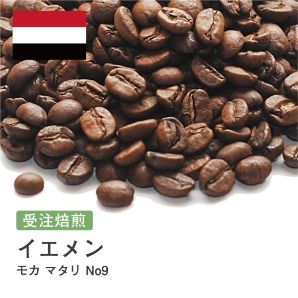 コーヒー豆 2kg 受注焙煎！ モカ マタリ No9 イエメン [選べる焙煎度合い] コーヒー豆 送...