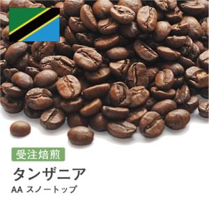 コーヒー豆 2kg 受注焙煎！ タンザニア AA スノートップ ニュークロップ [選べる焙煎度合い]...