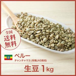 生豆 コーヒー 1kg ペルー チャンチャマヨ (有機JAS栽培) オーガニック 送料無料 大山珈琲