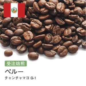 コーヒー豆 受注焙煎！400g ペルー チャンチャマヨ (有機JAS栽培) オーガニック [選べる焙...
