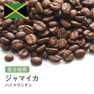 コーヒー豆 受注焙煎！400g ハイマウンテン ジャマイカ [選べる焙煎度合い] コーヒー豆 送料無...