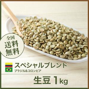 生豆 コーヒー 1kg スペシャルブレンド（ブラジル&amp;コロンビア） 送料無料 大山珈琲